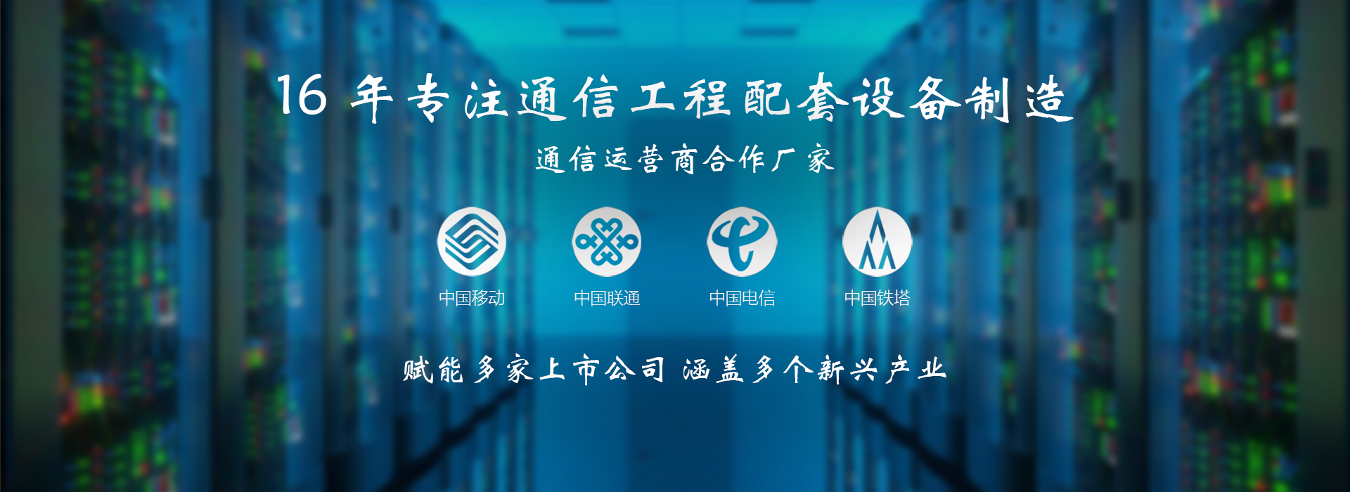 云茂通信設(shè)備12年專(zhuān)注通信工程配套設(shè)備制造